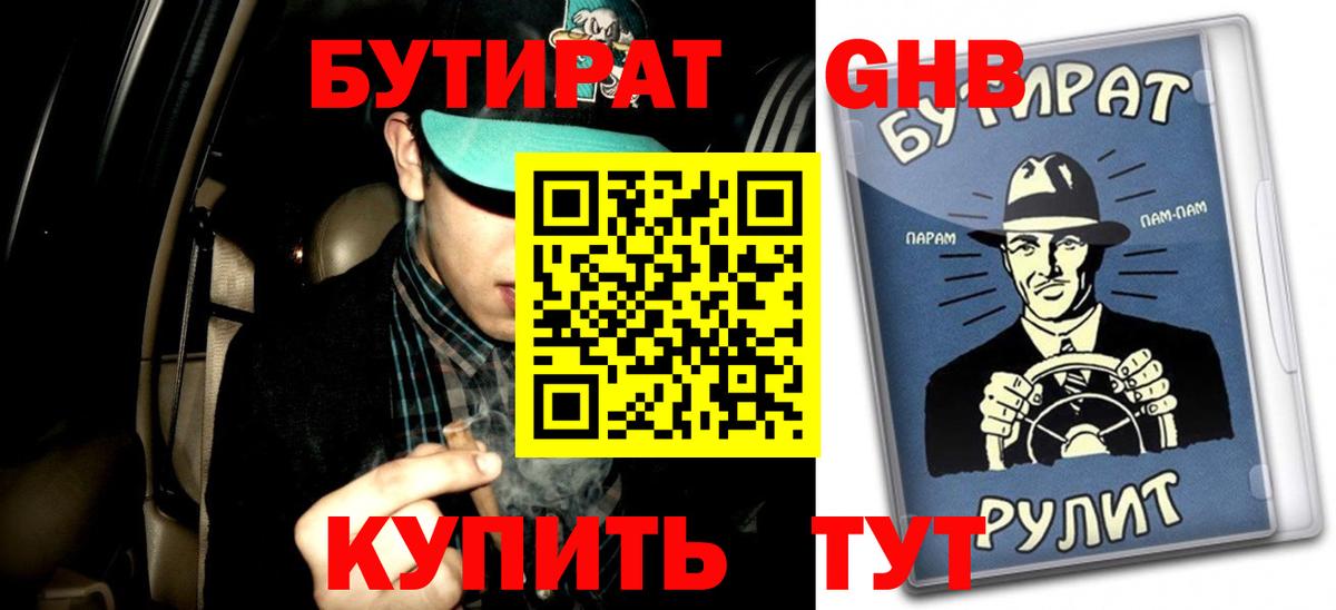 Бутират GHB  Вход с VPN  Аша 