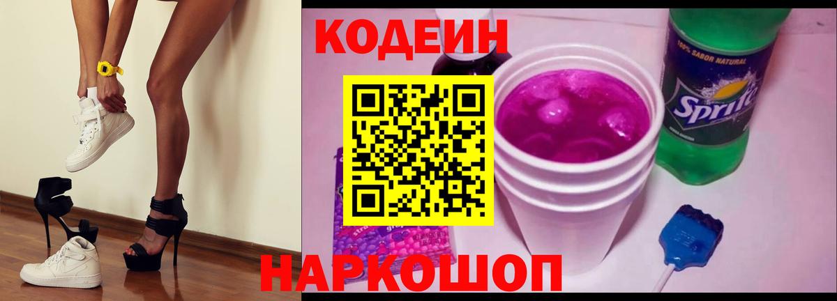 Аша  Кодеиновый сироп Lean Purple Drank  Вход с VPN  Codein Purple Drank 